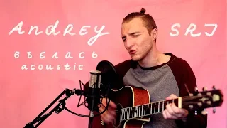 Andrey SRJ - Въелась (acoustic)