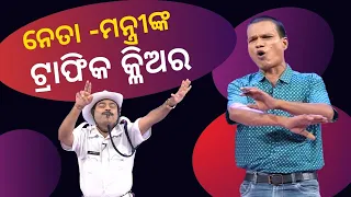 THE GREAT ODISHA POLITICAL CIRCUS EP 745 |minister on traffic post| ନେତା -ମନ୍ତ୍ରୀଙ୍କ ଟ୍ରାଫିକ କ୍ଳିଅର