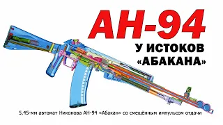 5,45-мм автомат Никонова АН-94 «Абакан»