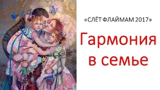 ГАРМОНИЯ В СЕМЬЕ - СИСТЕМА ТАЙМ-МЕНЕДЖМЕНТА "САД ЖИЗНИ" СЕБЕ СЕМЬЕ ЛЮДЯМ - Слет Флаймам 2017