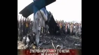 28.9.12-Συντριβή αεροπλάνου στο Νεπάλ με 19 νεκρούς