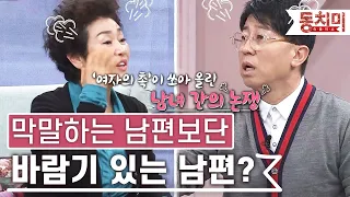 [TALK 쏘다] 아내는 순종적인 게 낫고, 남편은 바람기 있는 게 낫다?! | #TALK 쏘다