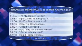 Телепрограмма на 27.04.2015г.