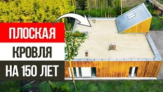 20 аргументов, почему ПЛОСКАЯ КРЫША лучше, чем скатная для современного дома