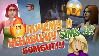 ТОП 5 причин ненавидеть The Sims 4! БОМБИТ!