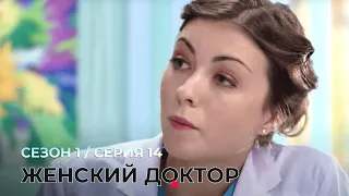 ЖЕНСКИЙ ДОКТОР. 14 Серия. 1 Сезон. Лучший Сериал Про Врачей.