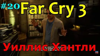 Far Cry 3 | #20 Встреча с Уиллисом Хантли!