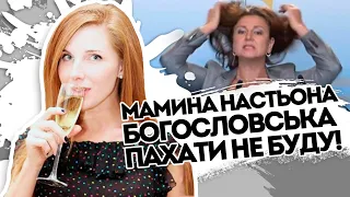 Мамина мажорка! Богословська дочекалась- донька підвела, дика паніка.Політична невдаха -сиди у норі!