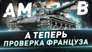 AMX 30 B ● А теперь проверка француза после Апа