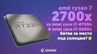 Тест AMD Ryzen 7 2700X vs Intel Core i7-8700K 5GHz, Intel Core i7-5960X: битва за место под солнцем