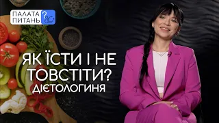 Що їсти, аби не набирати зайві  кілограми? | Палата питань