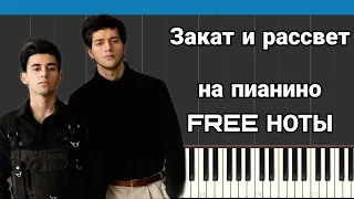 Rauf & Faik - Закат и рассвет на пианино | FREE НОТЫ