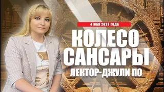 Лекция Джули По в Москве "Колесо Сансары" - 04.05.2023 год