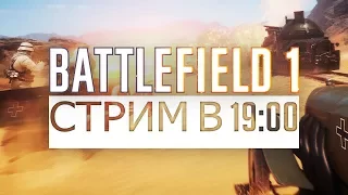 🔴 Battlefield 1 Multiplayer Gameplay - ПРОКАЧКА И ОНЛАЙН БИТВА! | PS4 |