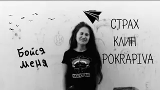 | POKRAPIVA - СТРАХ | КЛИП | 2019 |