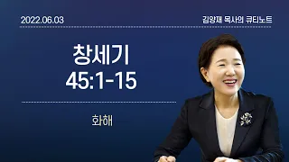 [큐티노트] 2022-06-03(금)｜창세기 45:1-15｜화해｜김양재 목사