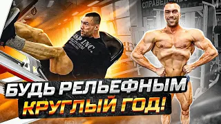 КАК БЫТЬ СУХИМ КРУГЛЫЙ ГОД ?  САМЫЙ РЕЛЬФНЫЙ БОДИБИЛДЕР