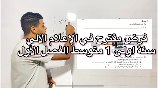 فرض مقترح مع الحل في الإعلام الآلي سنة 1 أولى متوسط