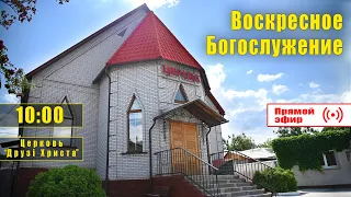 Воскресное служение.  18.09.2022. - Церковь "Друзi Христа" (Прямая трансляция)