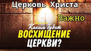 ВОСХИЩЕНИЕ ЦЕРКВИ, ПРИШЕСТВИЕ. Важно. Тема: Вера, Христианство, Церковь. Последнее время Мудрая дева