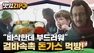 한 입 넣자마자 두 눈 동그래지는 맛! 남녀노소 모두 좋아하는 겉바속촉의 정석 '돈가스' 먹방😍 l #맛있ZIP l #어서와한국은처음이지