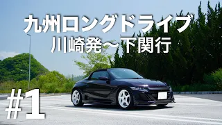 九州ロングドライブ#1 - 川崎から下関までをS660で行くとこんな感じになるリアルな記録