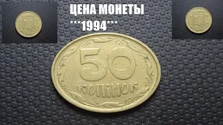 Цена монеты 50 копеек 1994 года