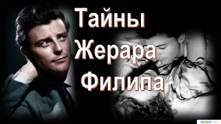 Тайны Жерара Филипа