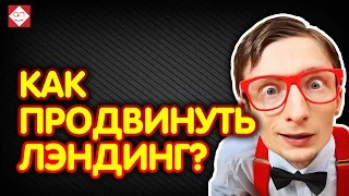 Как продвинуть лэндинг? НИКАК. Landing page не продвигается!!! Почему? Ответ узнай тут.  #Бутик Идей