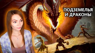 НАШЕ ПЕРВОЕ ПРИКЛЮЧЕНИЕ В ПОДЗЕМЕЛЬЯХ С ДРАКОНАМИ • DUNGEONS & DRAGONS • С ГИДЕЙ, ЛЕВШОЙ И ИНСПОМ