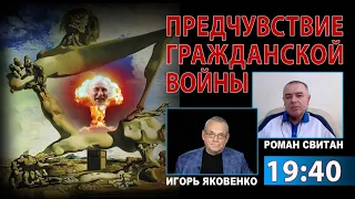 ПРЕДЧУВСТВИЕ ГРАЖДАНСКОЙ ВОЙНЫ