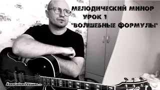 Мелодический минор  Урок 1