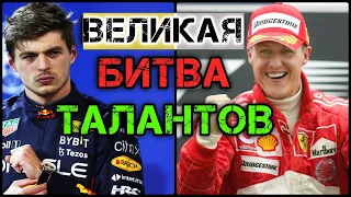 ФЕРСТАППЕН ЛУЧШЕ ШУМАХЕРА? Как Макс догоняет Михаэля / F1