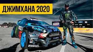 ДЖИМХАНА 2020 ★ Travis Pastrana vs Ken Block ★ Кто самый лучший дрифтер?