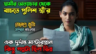 সারপ্রাইজ দিতে গিয়ে স্বামী নিজেই গায়েব.! New Suspense Thriller Movie explain in Bangla | অচিরার গপ্প