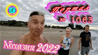 #Абхазия2022❗13 сентября🌴Выпуск №1063❗ Погода от Водяного🌡вчера было +32°🌡ночью +22°🐬море +25,7°