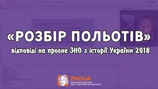 «Розбір польотів» - відповіді на пробне ЗНО з історії України / ZNOUA