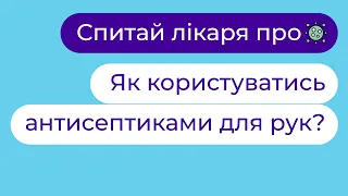 🦠🛡Коронавірус: Як правильно користуватись антисептиками? | Вікторія Миронюк ► "Твій сімейний лікар"