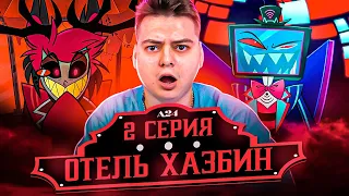 Отель Хазбин 2 серия ( Hazbin Hotel ) | Реакция