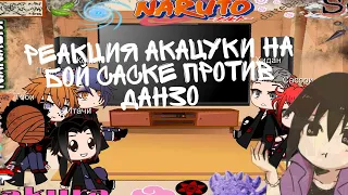 🍥Реакция Акацуки на бой Саске против Данзо🍥