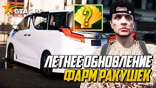 ОБНОВА! ЛЕТНИЙ ФЕСТИВАЛЬ - ЭКСКЛЮЗИВНЫЕ АВТО, ОДЕЖДА, РЮКЗАКИ НА GTA 5 RP | ГТА 5 РП