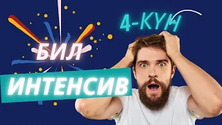 Интенсив 4