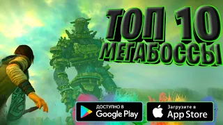 ТОП 10 ИГР НА АНДРОИД/IOS С БОЛЬШИМИ БОССАМИ