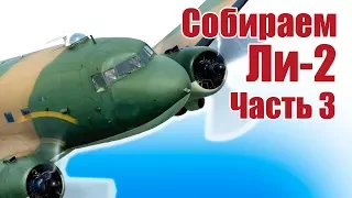 Самолеты из пенопласта. История авиации. Ли-2 (Дуглас). Часть 3 | Хобби Остров.рф