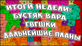 ИТОГИ ОЧЕРЕДНОЙ ГВГ НЕДЕЛИ + РАЗБИРАЕМ ШМОТ ВАРА И ПЛАНИРУЕМ БУСТЫ! | Perfect World FunLine