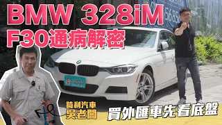 BMW F30 328i有何通病？買外匯車先看底盤，是什麼概念?【老蕭來說中古車】