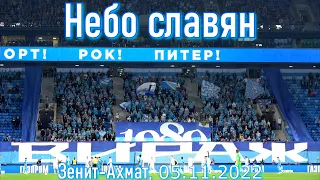 Фанаты Зенита _ Небо славян _  Зенит-Ахмат 05.11.2022