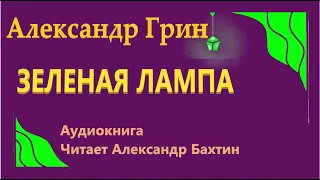 Александр Грин   Зеленая лампа    Аудиокнига