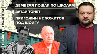 👊 Бойко о главном | Дембеля пошли по школам | Алтай тонет | Пригожин не ложится под Шойгу