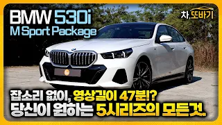 BMW 530i M Sport Package xDrive 잡소리 없는 47분 시승기ㅣ벌써 950만원 할인!? 한숨이 나오는 실내재질, 함박 웃음이 나오는 주행성능까지.